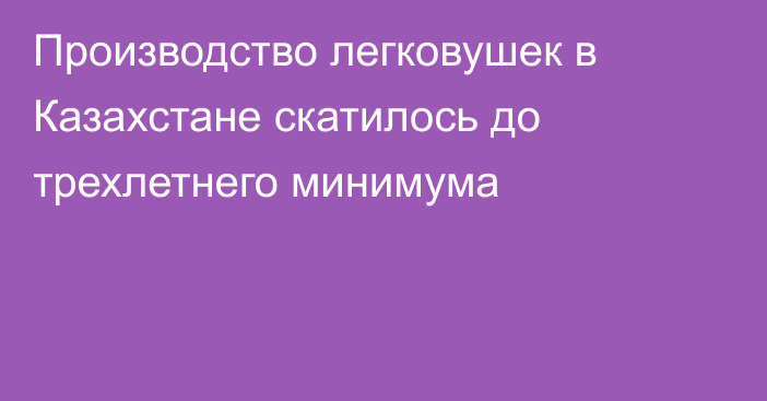 Производство легковушек в Казахстане скатилось до трехлетнего минимума