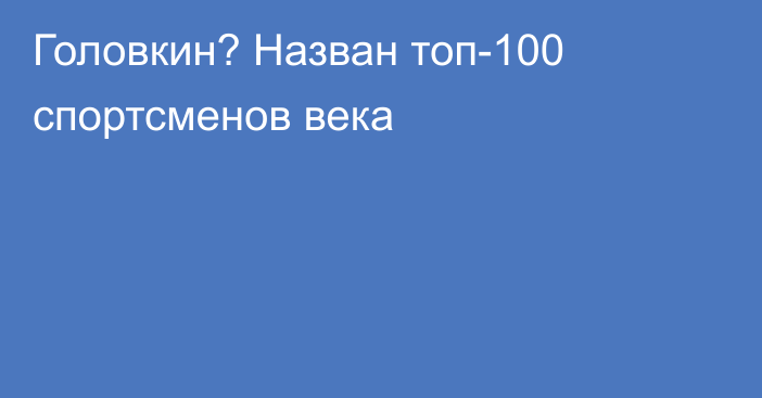 Головкин? Назван топ-100 спортсменов века