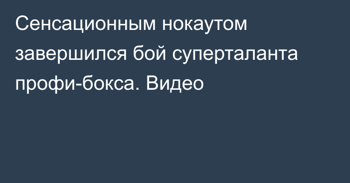 Сенсационным нокаутом завершился бой суперталанта профи-бокса. Видео