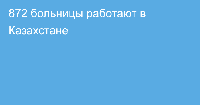 872 больницы работают в Казахстане