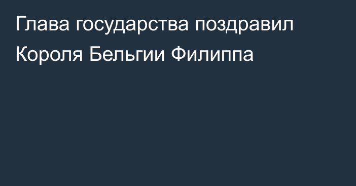 Глава государства поздравил Короля Бельгии Филиппа