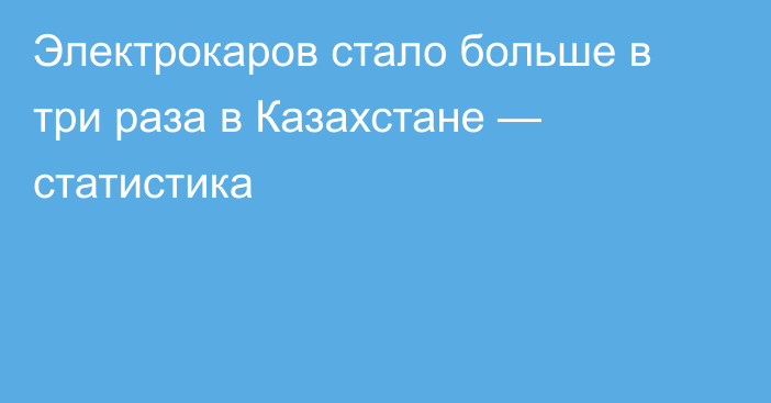 Электрокаров стало больше в три раза в Казахстане — статистика