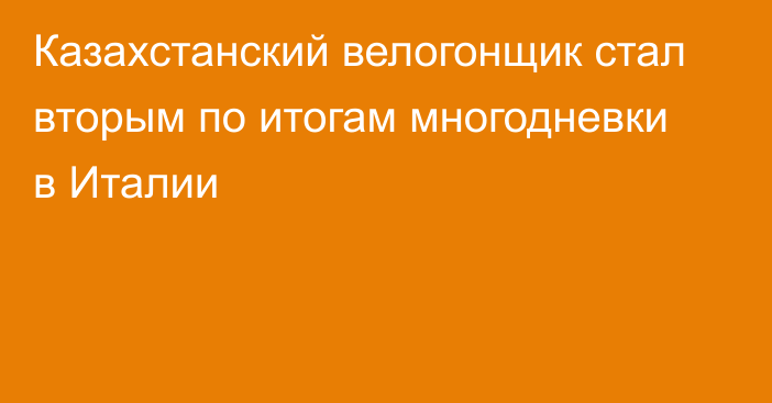 Казахстанский велогонщик стал вторым по итогам многодневки в Италии