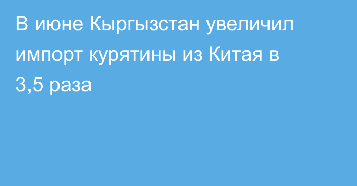 В июне Кыргызстан увеличил импорт курятины из Китая в 3,5 раза