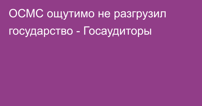 ОСМС ощутимо не разгрузил государство - Госаудиторы