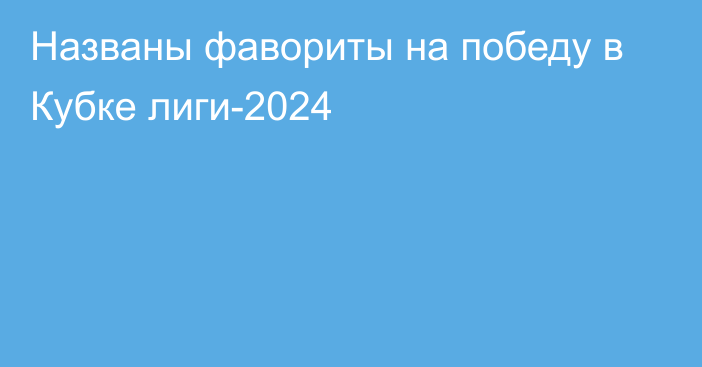 Названы фавориты на победу в Кубке лиги-2024