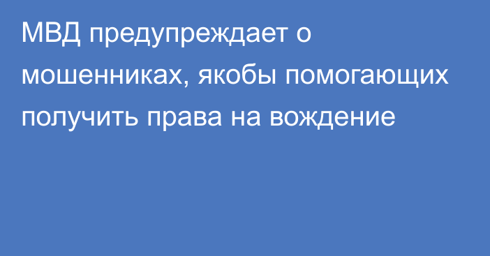 МВД предупреждает о мошенниках, якобы помогающих получить права на вождение