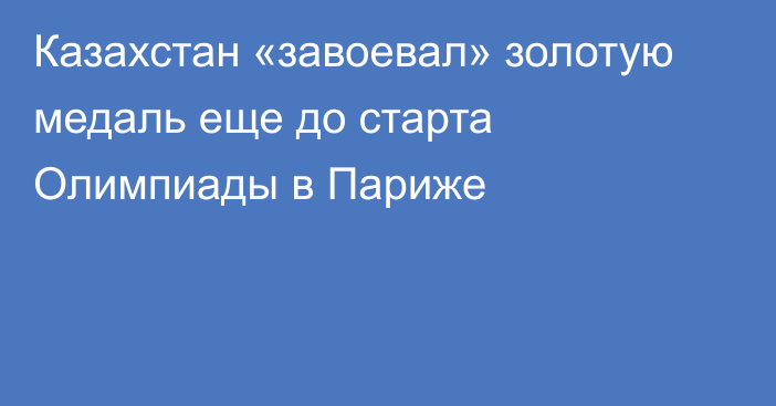 Казахстан «завоевал» золотую медаль еще до старта Олимпиады в Париже