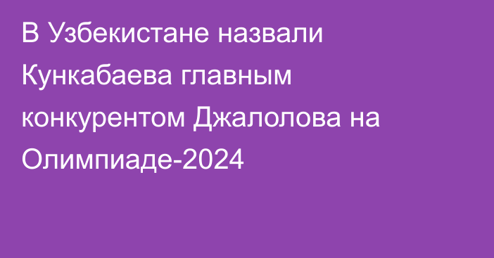 В Узбекистане назвали Кункабаева главным конкурентом Джалолова на Олимпиаде-2024