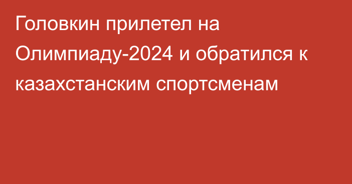 Головкин прилетел на Олимпиаду-2024 и обратился к казахстанским спортсменам