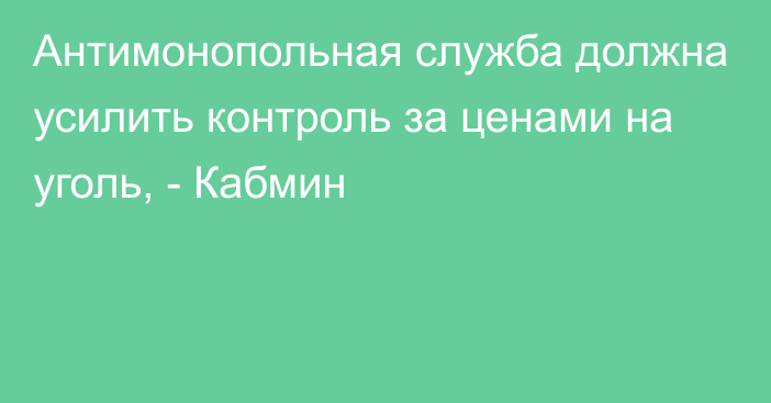 Антимонопольная служба должна усилить контроль за ценами на уголь, - Кабмин