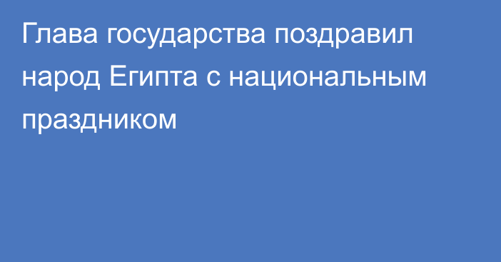 Глава государства поздравил народ Египта с национальным праздником