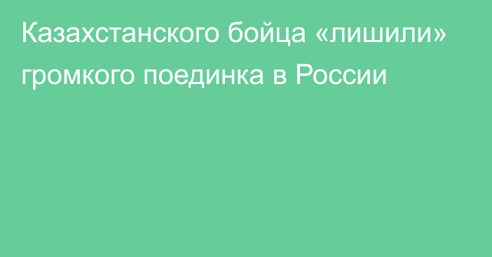 Казахстанского бойца «лишили» громкого поединка в России