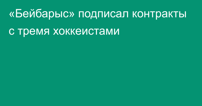 «Бейбарыс» подписал контракты с тремя хоккеистами