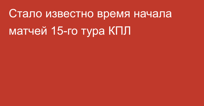 Стало известно время начала матчей 15-го тура КПЛ