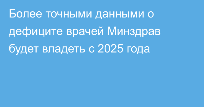 Более точными данными о дефиците врачей Минздрав будет владеть с 2025 года