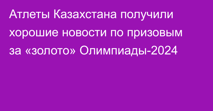 Атлеты Казахстана получили хорошие новости по призовым за «золото» Олимпиады-2024