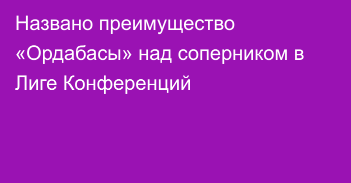 Названо преимущество «Ордабасы» над соперником в Лиге Конференций