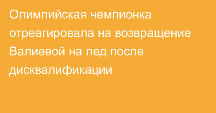 Олимпийская чемпионка отреагировала на возвращение Валиевой на лед после дисквалификации