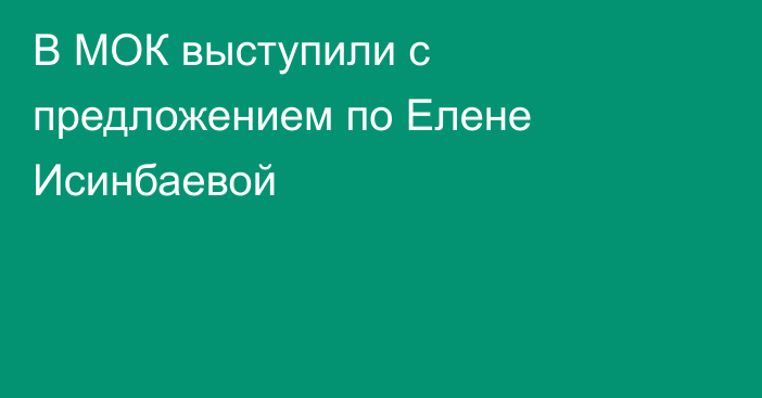 В МОК выступили с предложением по Елене Исинбаевой