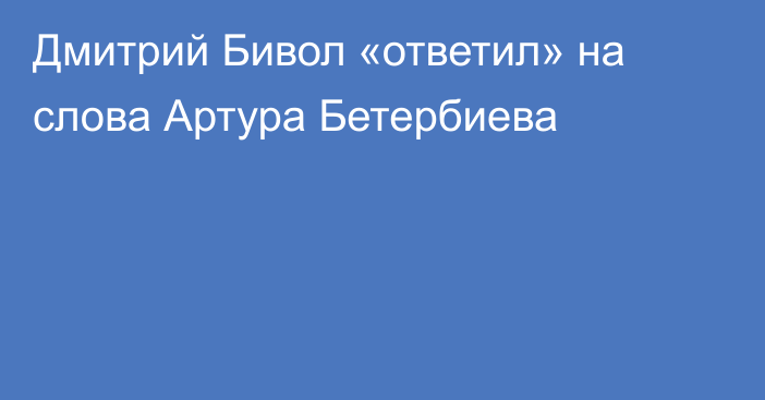 Дмитрий Бивол «ответил» на слова Артура Бетербиева