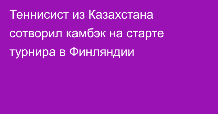 Теннисист из Казахстана сотворил камбэк на старте турнира в Финляндии