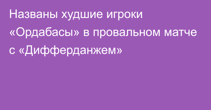 Названы худшие игроки «Ордабасы» в провальном матче с «Дифферданжем»