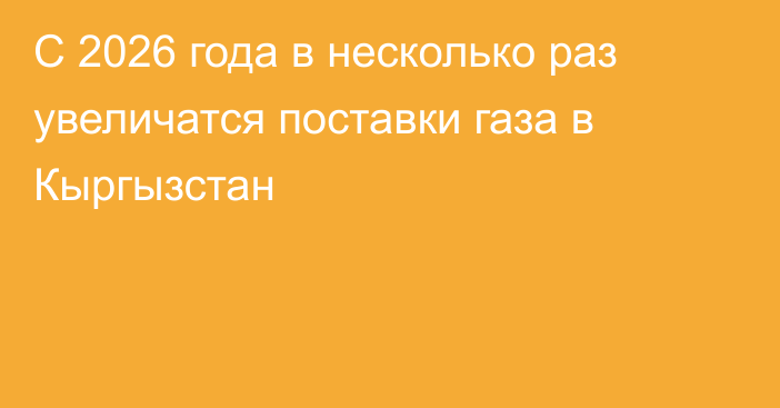 С 2026 года в несколько раз увеличатся поставки газа в Кыргызстан