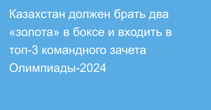 Казахстан должен брать два «золота» в боксе и входить в топ-3 командного зачета Олимпиады-2024