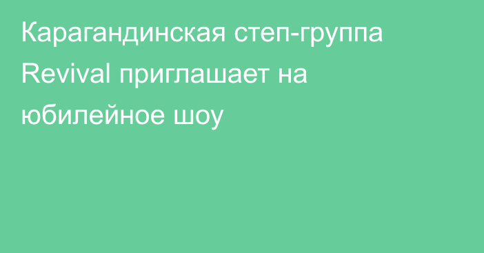 Карагандинская степ-группа Revival приглашает на юбилейное шоу