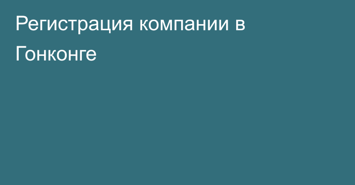 Регистрация компании в Гонконге