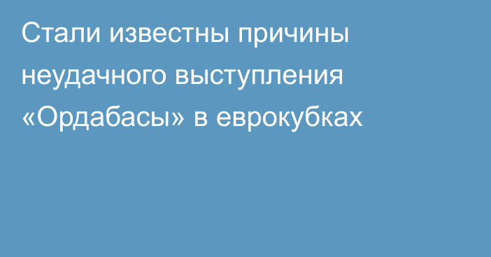 Стали известны причины неудачного выступления «Ордабасы» в еврокубках