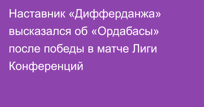 Наставник «Дифферданжа» высказался об «Ордабасы» после победы в матче Лиги Конференций