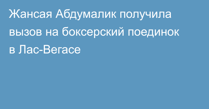 Жансая Абдумалик получила вызов на боксерский поединок в Лас-Вегасе