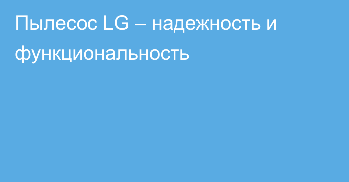 Пылесос LG – надежность и функциональность