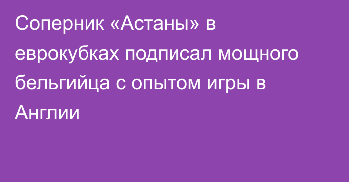 Соперник «Астаны» в еврокубках подписал мощного бельгийца с опытом игры в Англии