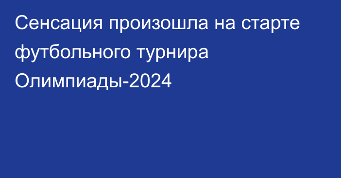 Сенсация произошла на старте футбольного турнира Олимпиады-2024