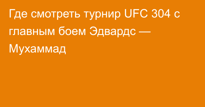 Где смотреть турнир UFC 304 с главным боем Эдвардс — Мухаммад