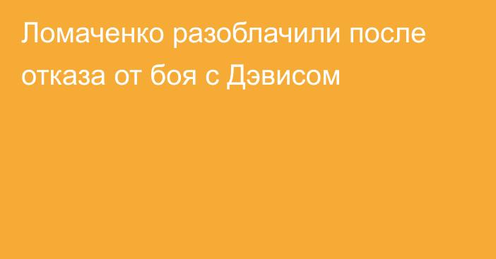 Ломаченко разоблачили после отказа от боя с Дэвисом