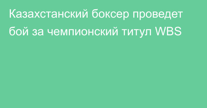 Казахстанский боксер проведет бой за чемпионский титул WBS