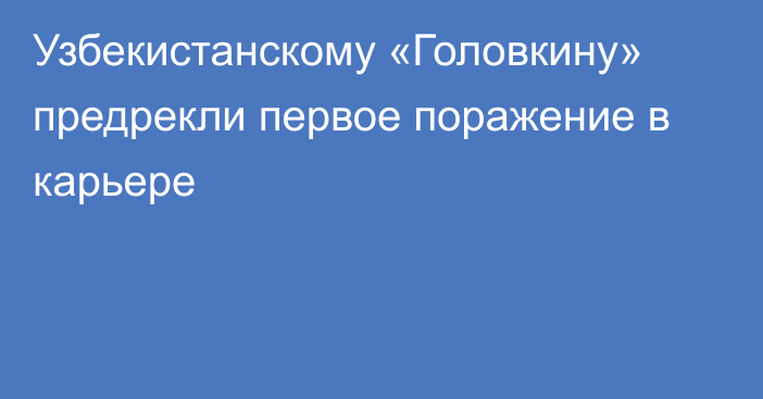 Узбекистанскому «Головкину» предрекли первое поражение в карьере