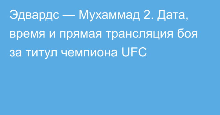 Эдвардс — Мухаммад 2. Дата, время и прямая трансляция боя за титул чемпиона UFC