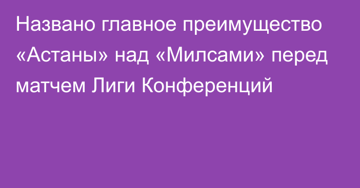 Названо главное преимущество «Астаны» над «Милсами» перед матчем Лиги Конференций