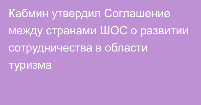 Кабмин утвердил Соглашение между странами ШОС о развитии сотрудничества в области туризма