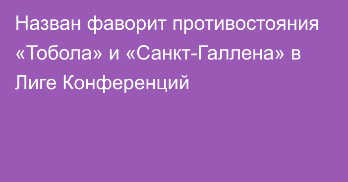 Назван фаворит противостояния «Тобола» и «Санкт-Галлена» в Лиге Конференций