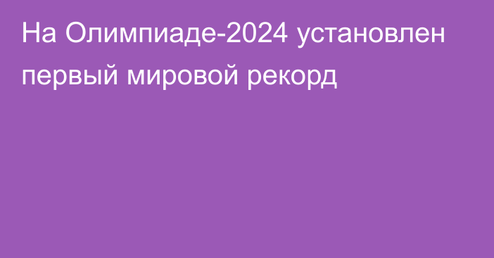 На Олимпиаде-2024 установлен первый мировой рекорд