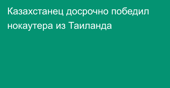 Казахстанец досрочно победил нокаутера из Таиланда