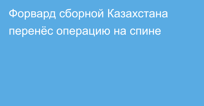 Форвард сборной Казахстана перенёс операцию на спине