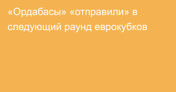 «Ордабасы» «отправили» в следующий раунд еврокубков