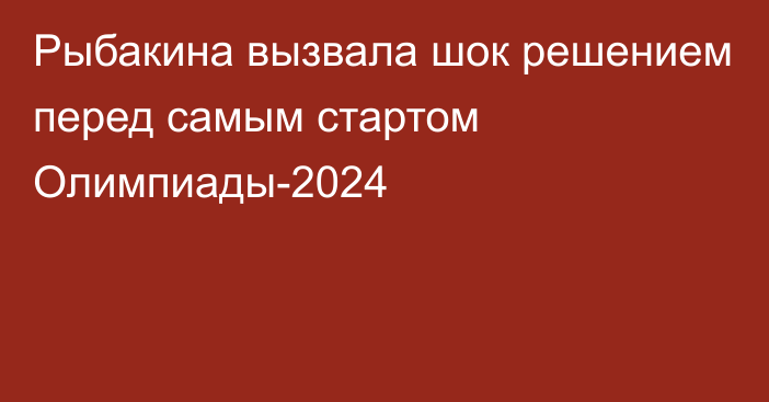 Рыбакина вызвала шок решением перед самым стартом Олимпиады-2024